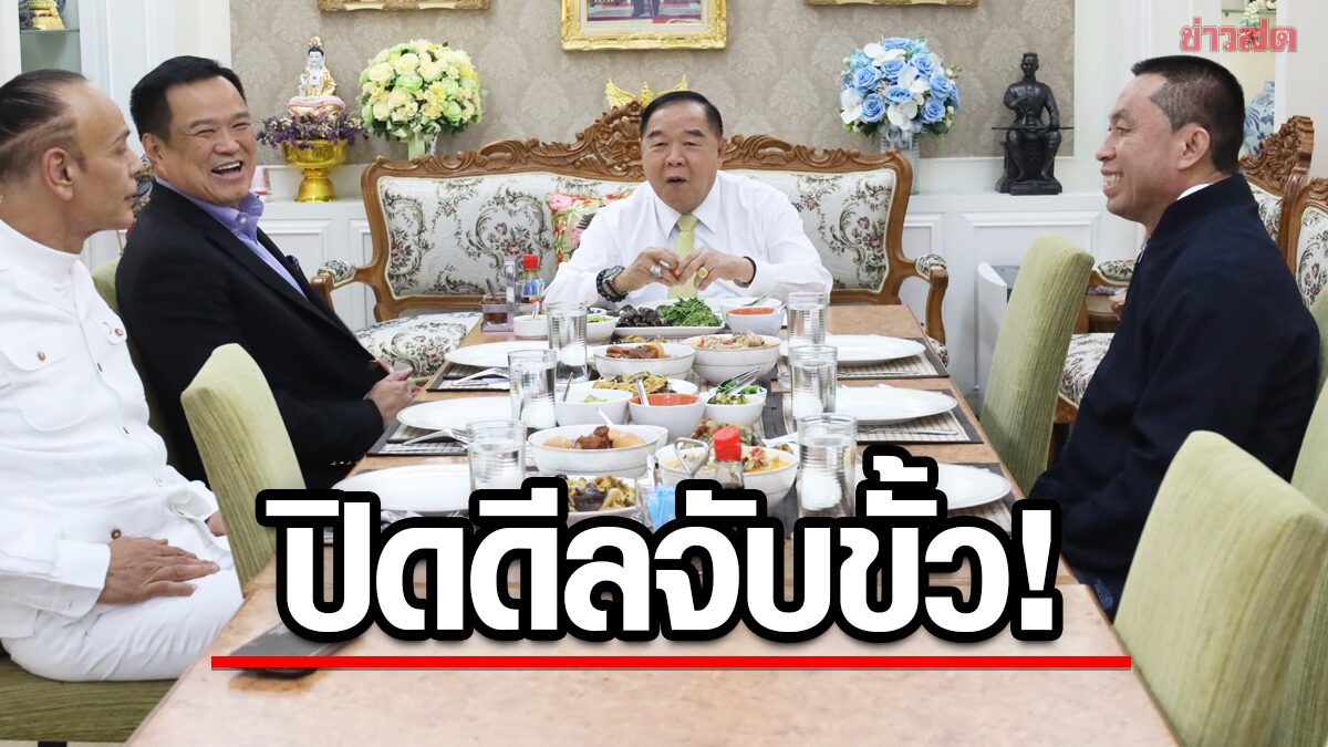 อนุทิน รับกินข้าว บิ๊กป้อม ปิดดีลจับขั้ว ‘ภท.-พปชร.’ ปัดขอให้ช่วยคดี ศักดิ์สยาม