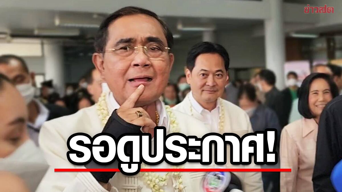 ประยุทธ์ ย้ำให้รอ หลังลือยุบสภา 20 มี.ค. ยันไม่พูดเอง แต่ออกประกาศในราชกิจจา