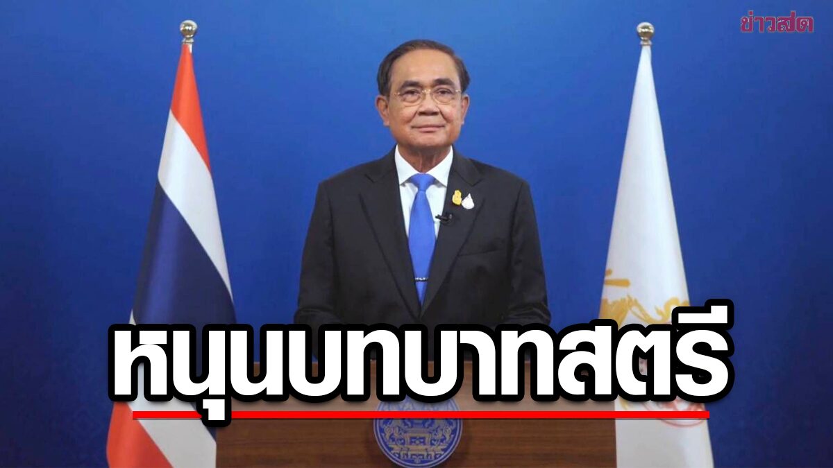 ประยุทธ์ ยก สตรีเป็นพลังขับเคลื่อนประเทศ ย้ำรัฐบาลส่งเสริมบทบาทผู้หญิง