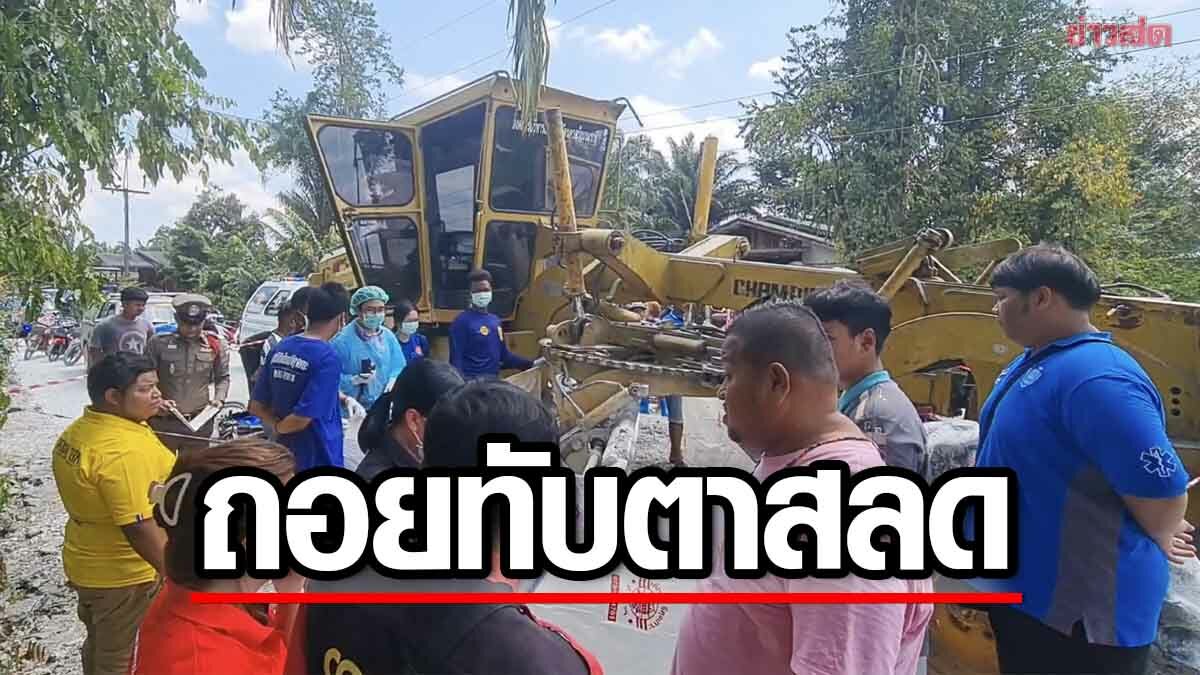 สุดสลด! รถเกรดถนน ถอยหลังทับร่าง ตา 70 ขี่จยย. ดับคาที่