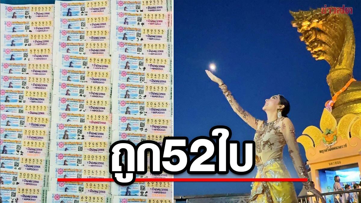 55 จัดให้ เฟี้ยวฟ้าว สุดสวิงริงโก้ ถูก 52 ใบ แย้มเอาเงินรางวัล ยกถวาย