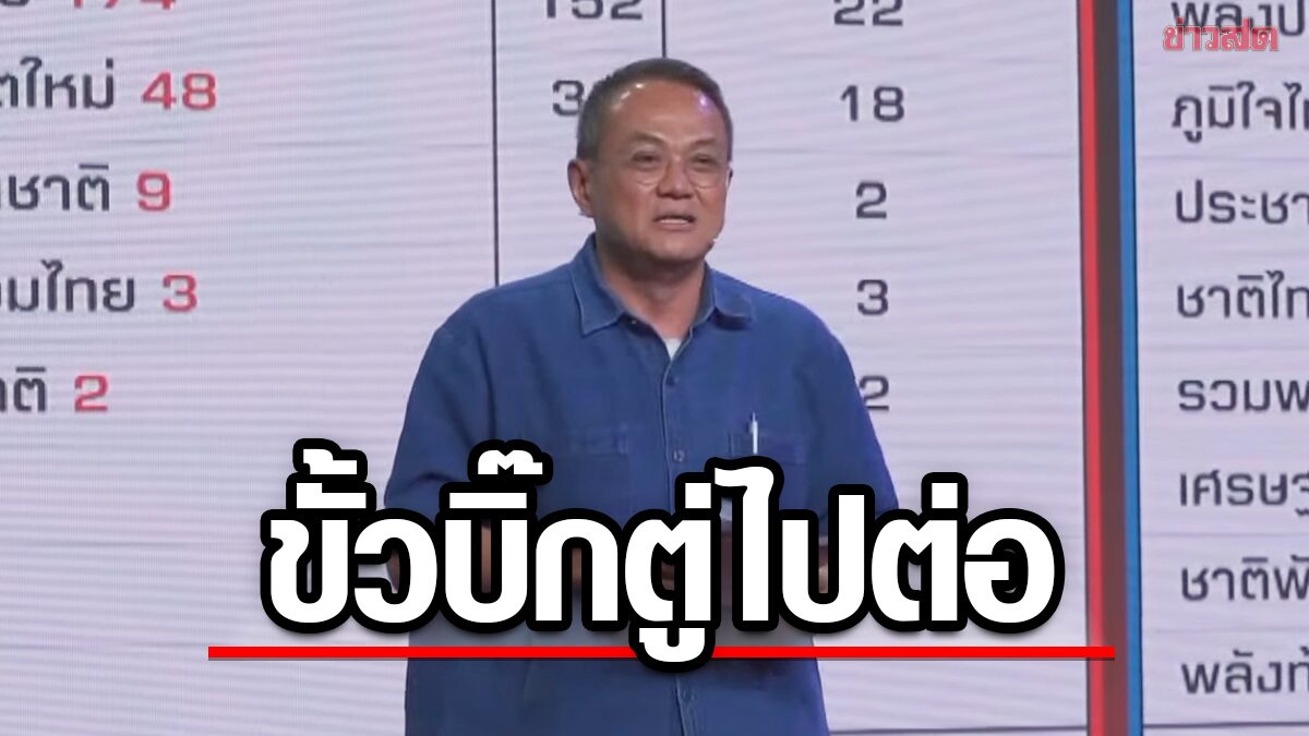 ดร.ธนพร ชี้เลือกตั้ง 66 ขั้ว ‘ประยุทธ์’ ได้ไปต่อ เพื่อไทย แลนด์สไลด์ไม่เกิด