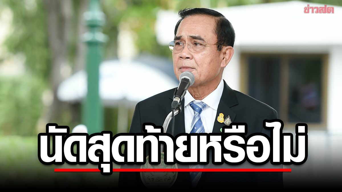 'ประยุทธ์' นั่งหัวโต๊ะ ถก คณะรัฐมนตรี จับตาเป็นนัดสุดท้าย ก่อนยุบสภาหรือไม่