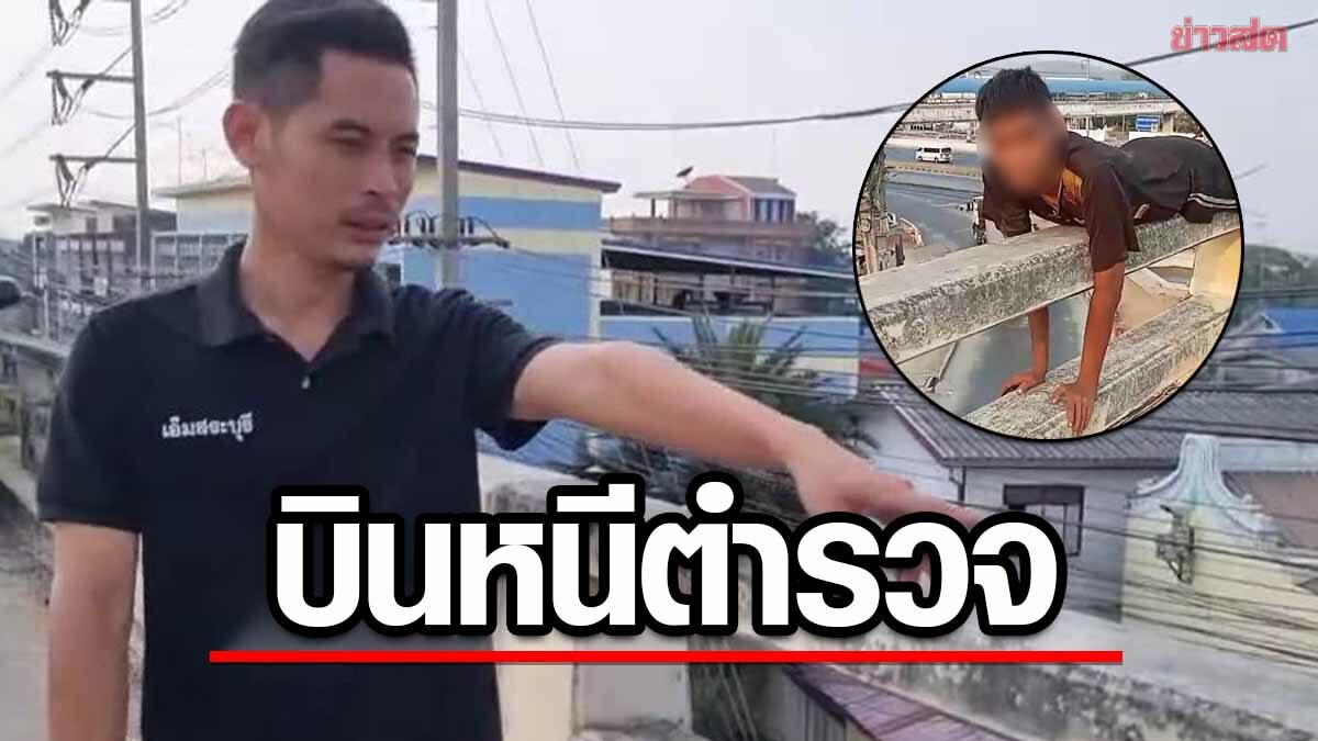 กู้ภัยเปิดใจ นาทีเข้าช่วย ชายเมากัญชา นอนบนสะพาน ลั่นจะบินหนีตำรวจ