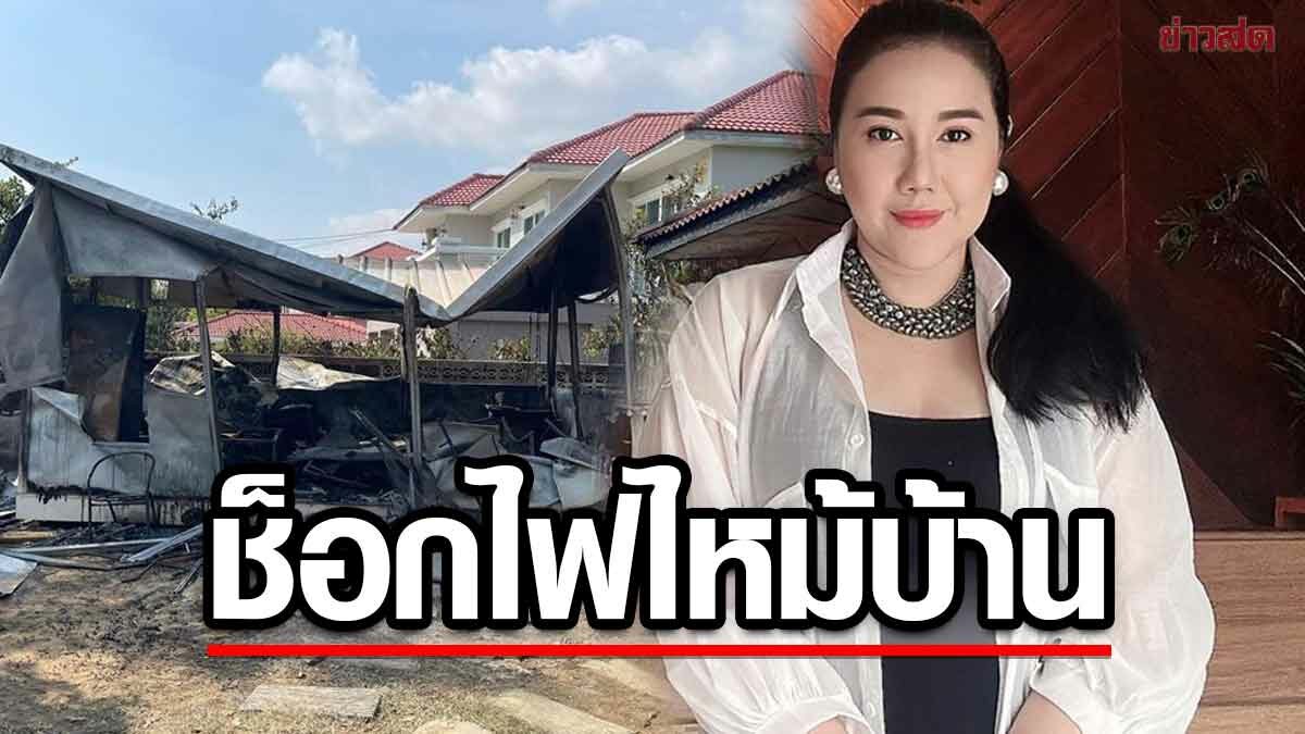 ช็อก ไฟไหม้บ้าน ตู่ จารุศิริ เจ้าตัวขอบคุณชาวบ้านชลลดา ช่วยดูแลพ่อแม่