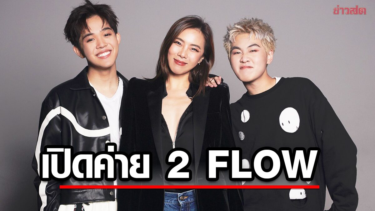 คริส หอวัง เปิดค่าย 2 FLOW ปั้นศิลปิน THI-O &amp; TUTOR เขย่าวงการ