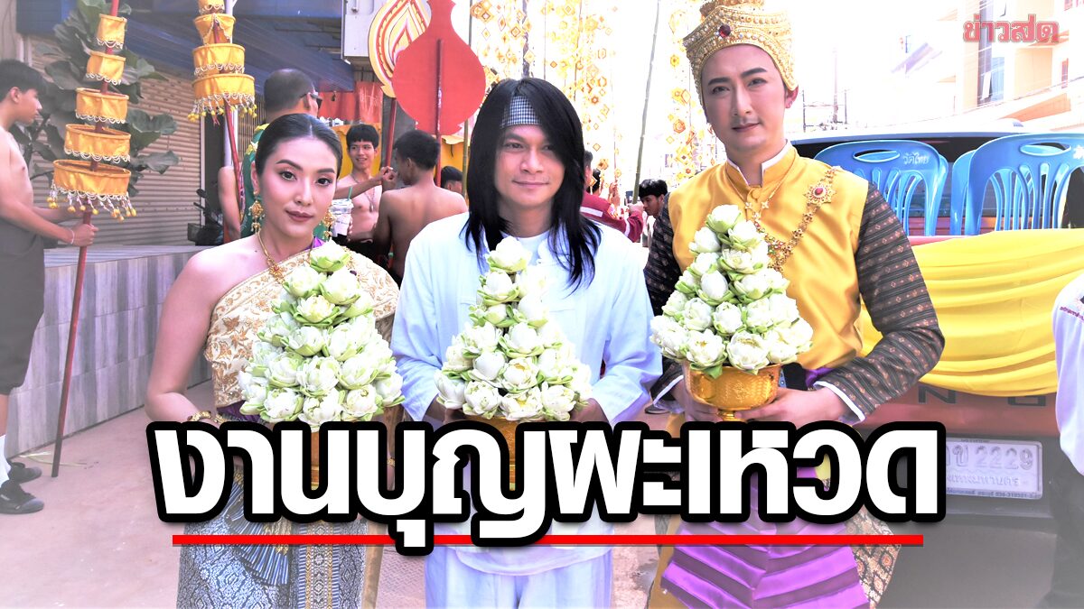 พี สะเดิด จัดงานบุญผะเหวดเทศน์มหาชาติ 3 ภพ ณ ลานนาคาเบิกฟ้า