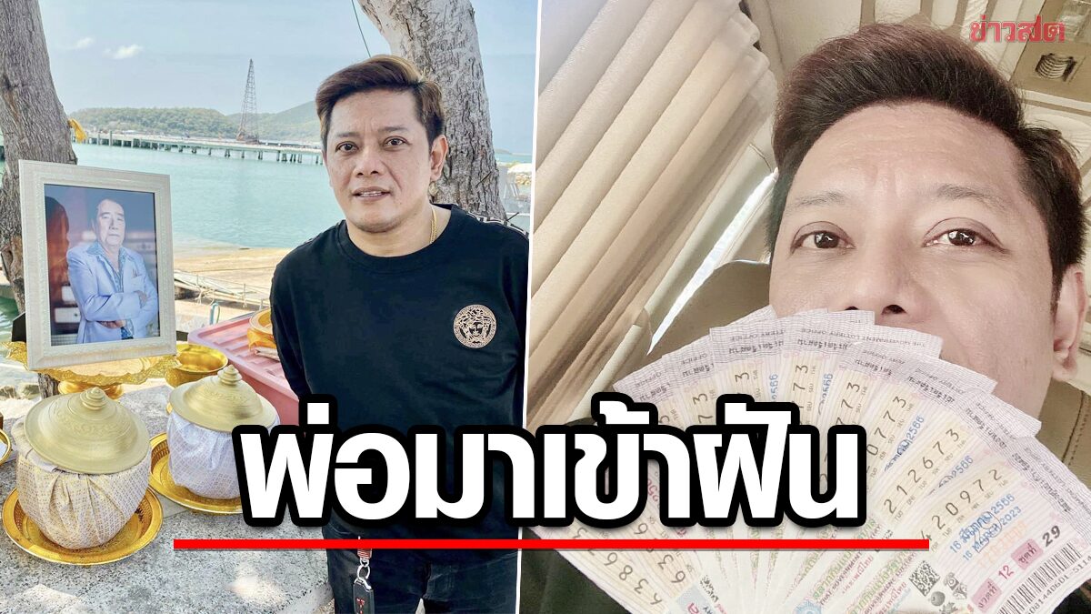 ซื้ออายุพ่อนะลูก! ลูกชายนักร้องดัง "ศรเพชร ศรสุพรรณ" พ่อเข้าฝันถูกหวยปึกใหญ่