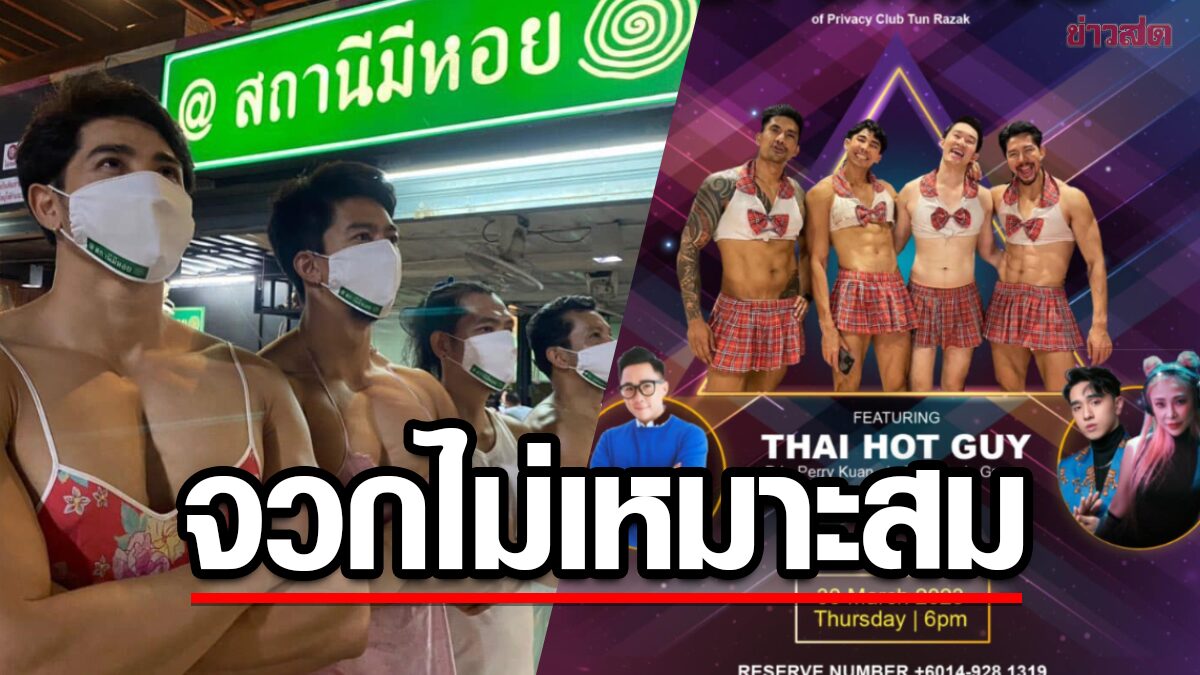 จวกยับ! บาร์ในมาเลย์ จัดงาน “Thai Hot Guy” ช่วงรอมฎอน ชี้ผิดศีลธรรม-ค่านิยม