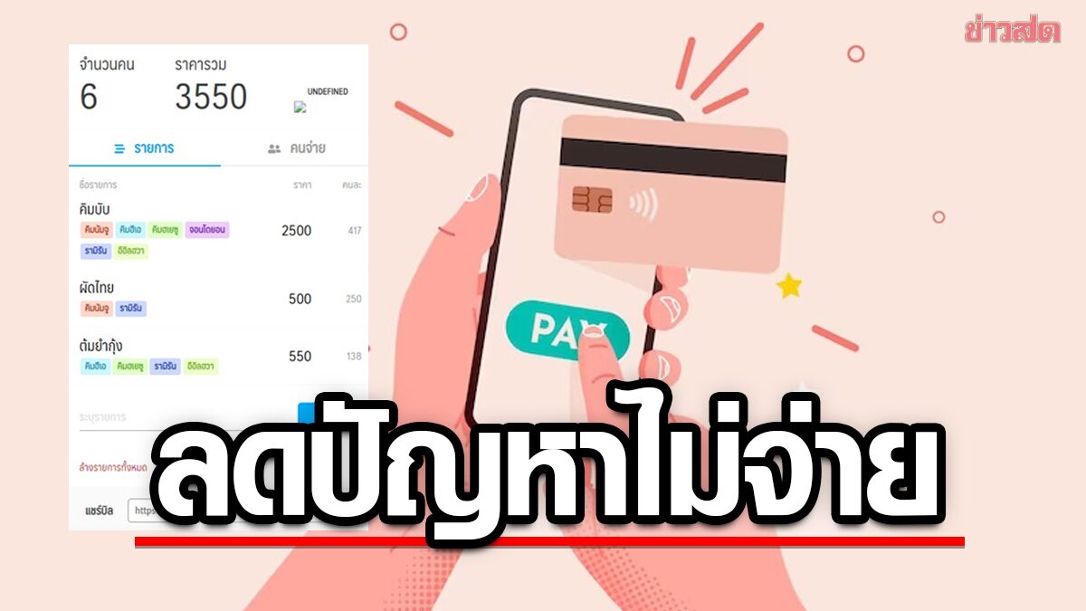 เปิดเว็บคำนวณหารค่าอาหาร ใช้ง่าย-ช่วยคิดให้ หมดปัญหาจ่ายให้ก่อน!