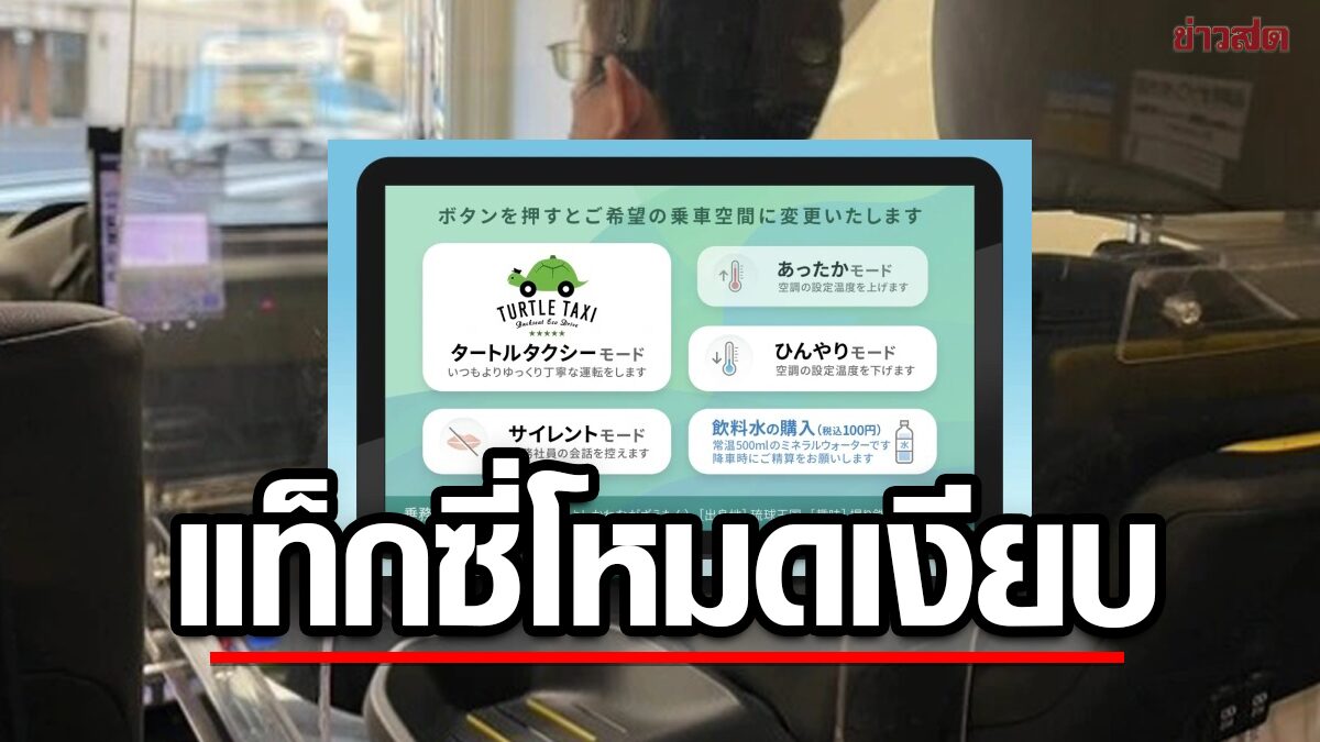 แค่กดปุ่มชีวิตเปลี่ยน! หมดปัญหา Taxi ชวนคุย ญี่ปุ่นเพิ่ม ‘โหมดเงียบ’