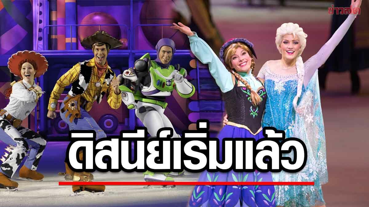 ดิสนีย์ ออน ไอซ์ เปิดตัวอลังการสมการรอคอย ตัวการ์ตูนดังมาครบทีม