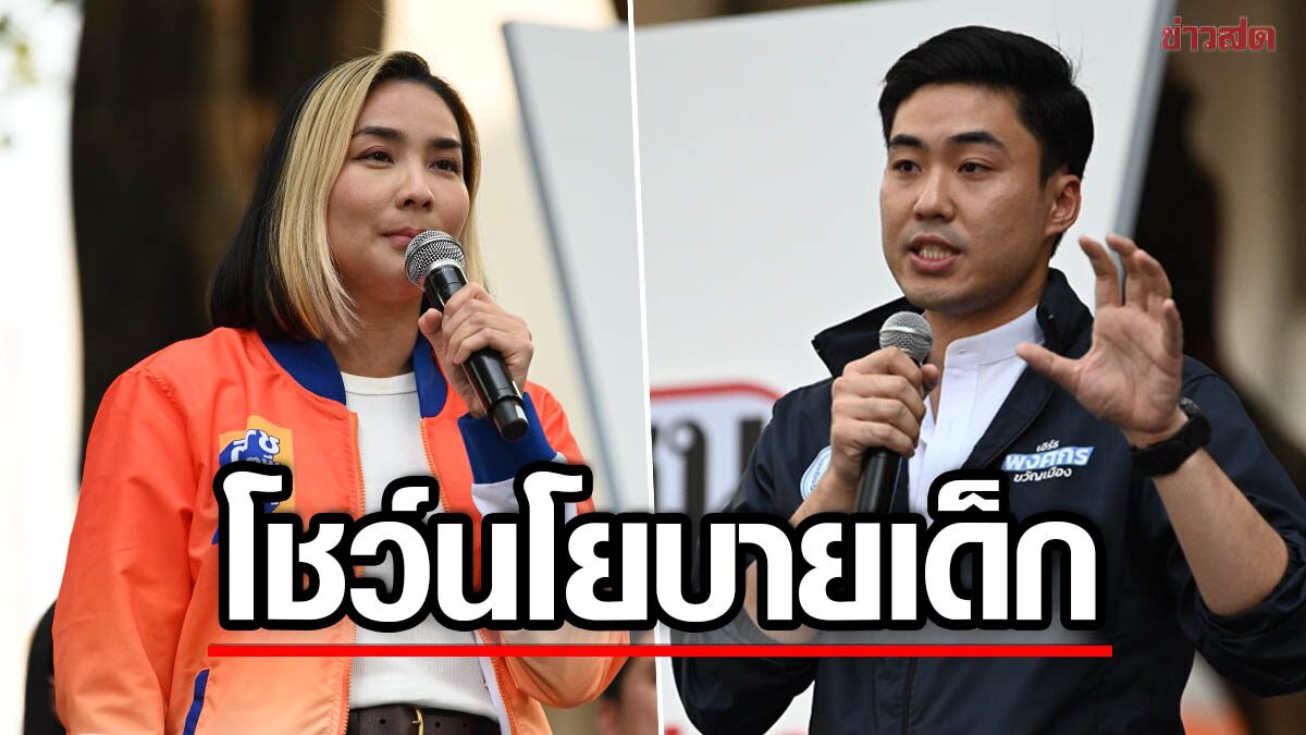 “เอิร์ธ” ลั่น ปชป. มีสวัสดิการเรียนฟรี นมฟรี 365 วัน “วิว” หนุนมีสถานเลี้ยงเด็กในบริษัท-โรงงาน