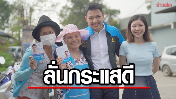 ร่มธรรม เผยกระแสตอบรับพื้นที่พัทลุง เขต 3 ดีต่อเนื่อง หวังโอกาสสานต่อ เดินหน้าทำงาน