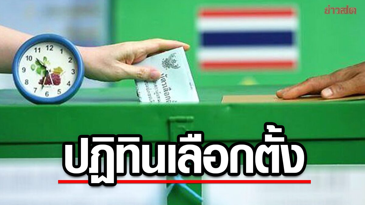 เปิดปฏิทินเลือกตั้ง กาบัตร 14 พ.ค. เลือกล่วงหน้า 7 พ.ค. ส่งชื่อแคนดิเดต 4-7 เมย.