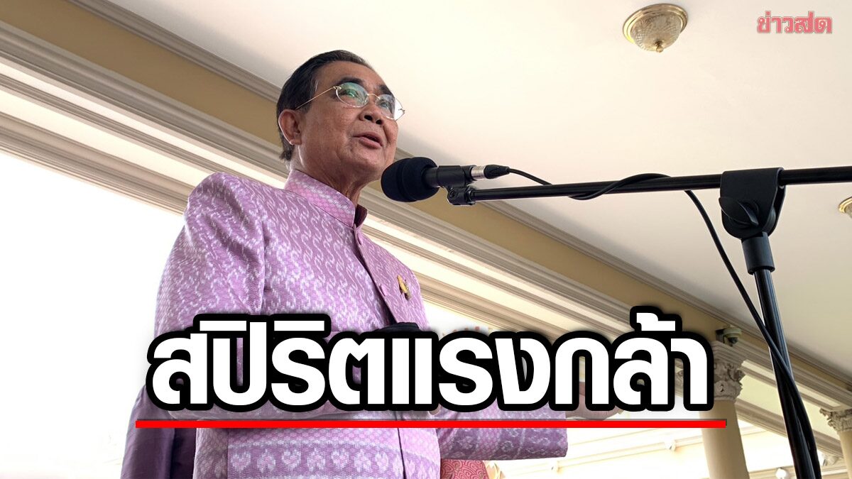 'ประยุทธ์' โชว์สปิริต ยันป่วยไม่กระทบต่อแผนลงพื้นที่ ยังไม่ขอพูดวันยุบสภา 