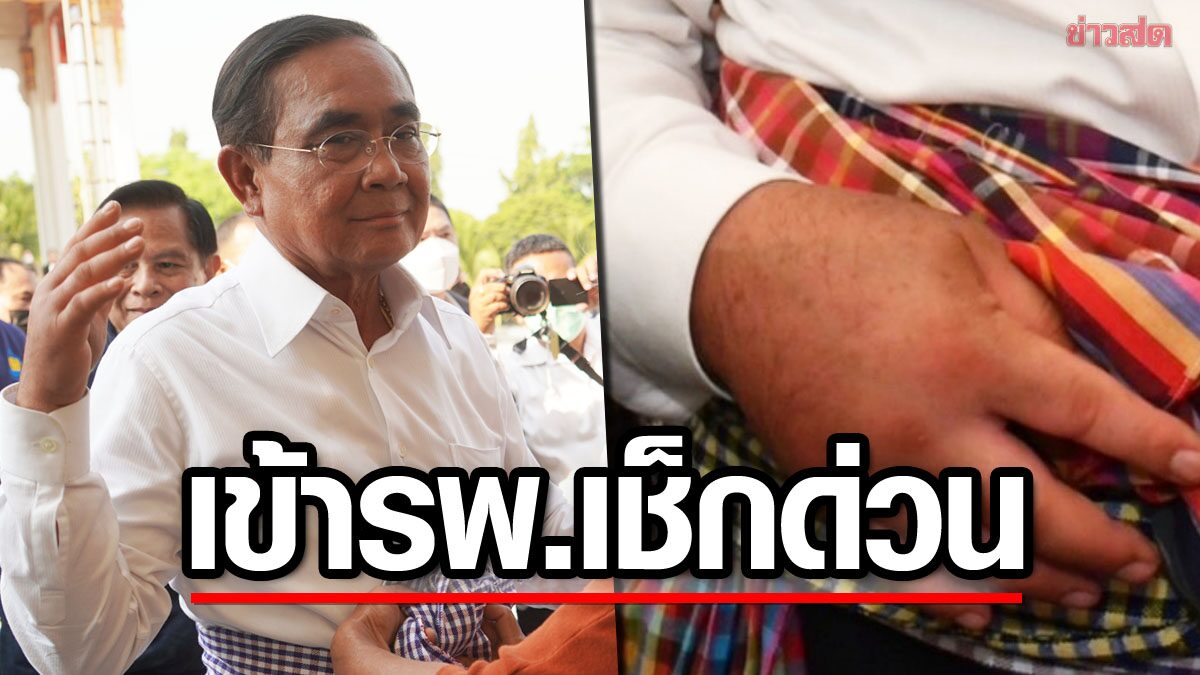 urgent!  ‘Prayut’ severe pain in his hand, went to see a doctor at Phramongkutklao Hospital.