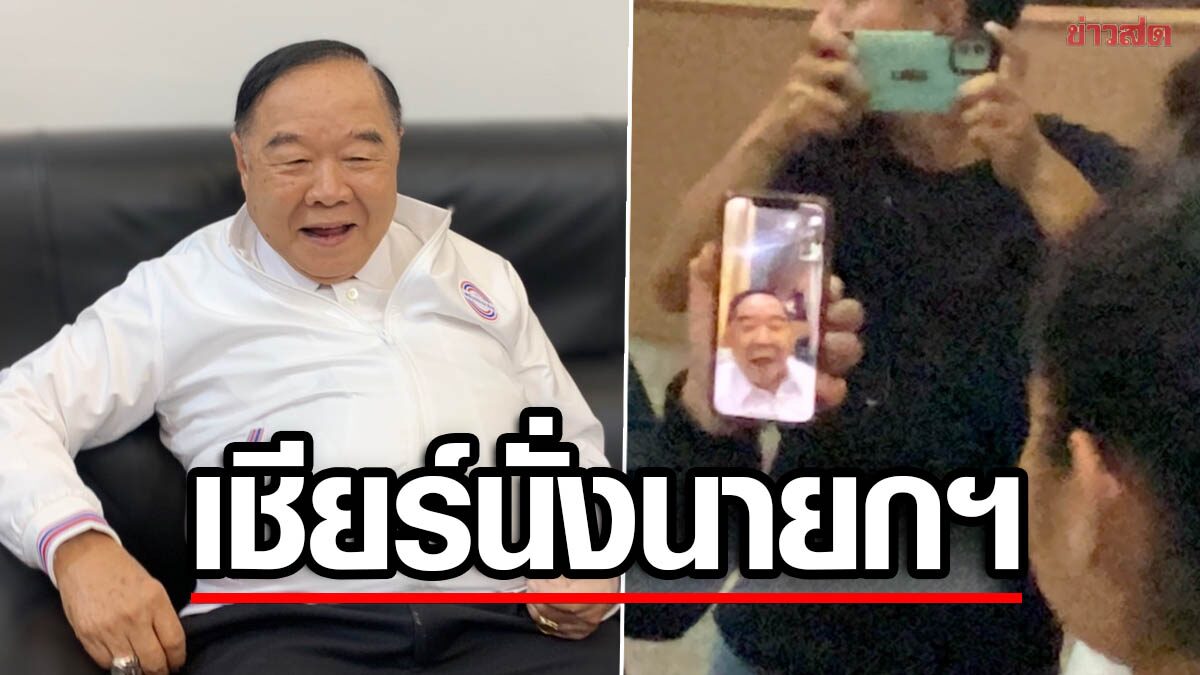 “บิ๊กป้อม” โชว์วิดีโอคอล คุย นักศึกษา ม.สยาม น้องๆเชียร์ขอให้เป็นนายกฯ