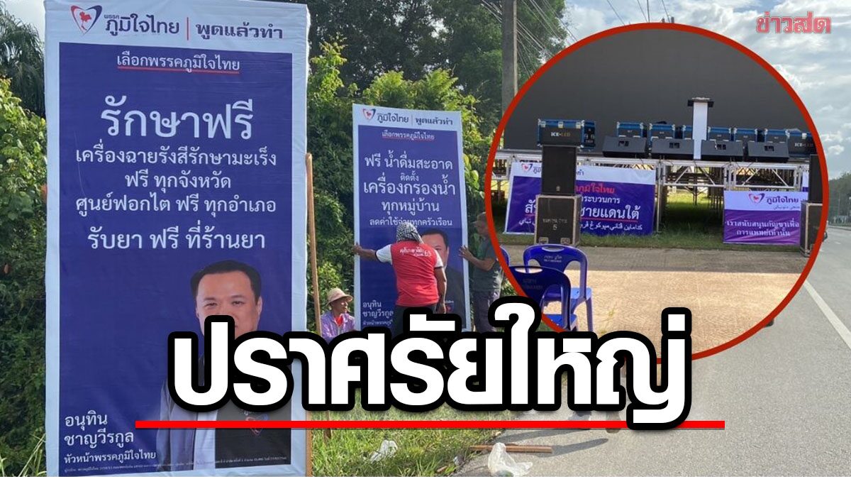 ตรวจความพร้อม 'อนุทิน' ปราศรัยใหญ่ เปิดผู้สมัคร 3 จชต. ชู9นโยบายหลัก ลั่นพูดแล้วทำจริง