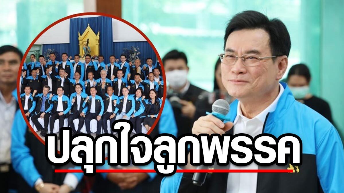 'จุรินทร์' ปลุกใจลูกพรรค ร่วมเดินหน้าหาเสียง นำพาปชป.สู่ชัยชนะ ลบทุกคำปรามาส