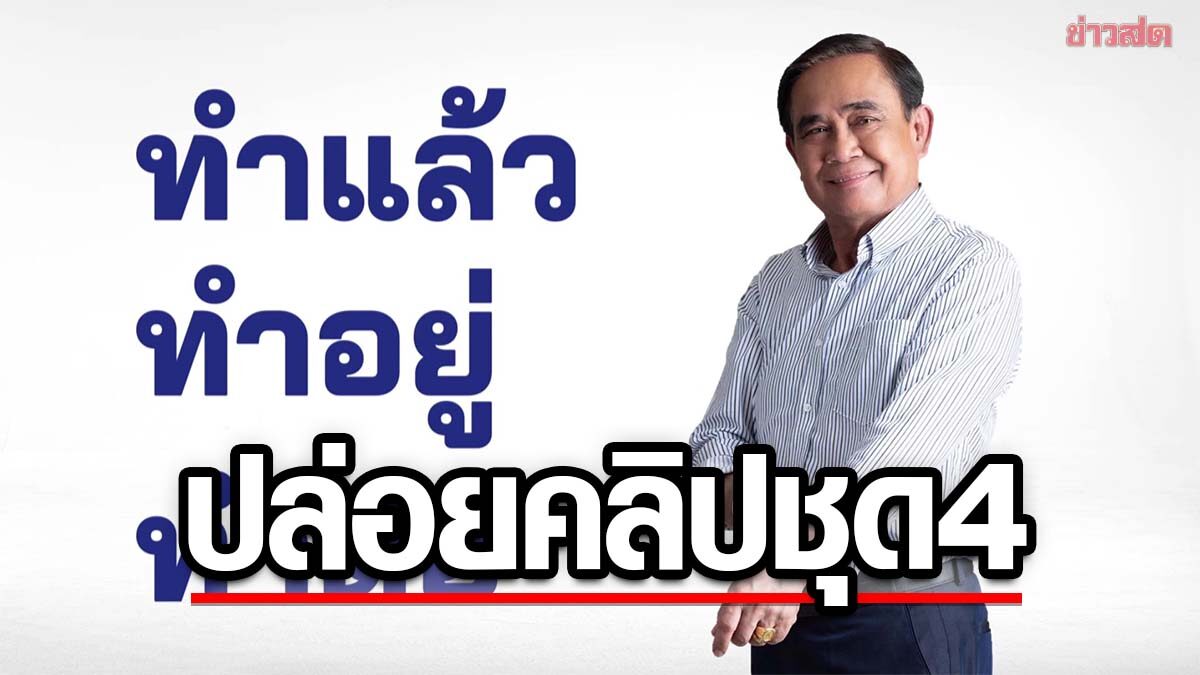 รทสช.ปล่อยคลิปชุด4 'เงยหน้า-ดูแล้วจะเห็นลุงตู่ทำ' ย้ำผลงานของ 'ประยุทธ์'