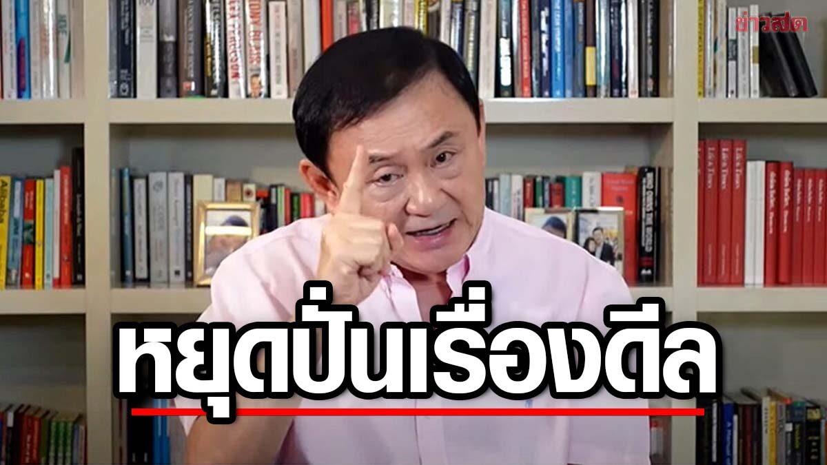 คำผกา ชี้ 'ทักษิณ' กลับไทย ไม่เกี่ยวเพื่อไทย ชูแลนด์สไลด์ ปิดสวิตช์ ส.ว.