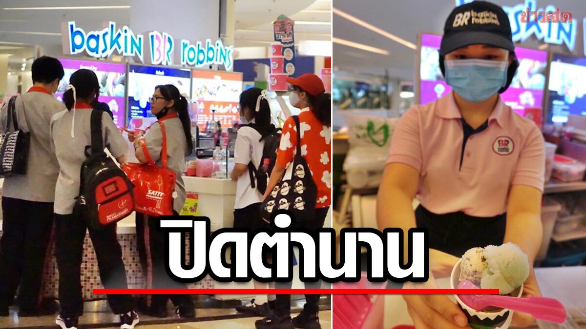 ไปต่อไม่ไหว! Baskin Robbins ร้านไอศกรีมดัง ปิดกิจการในไทย หลังขาดทุนต่อเนื่อง