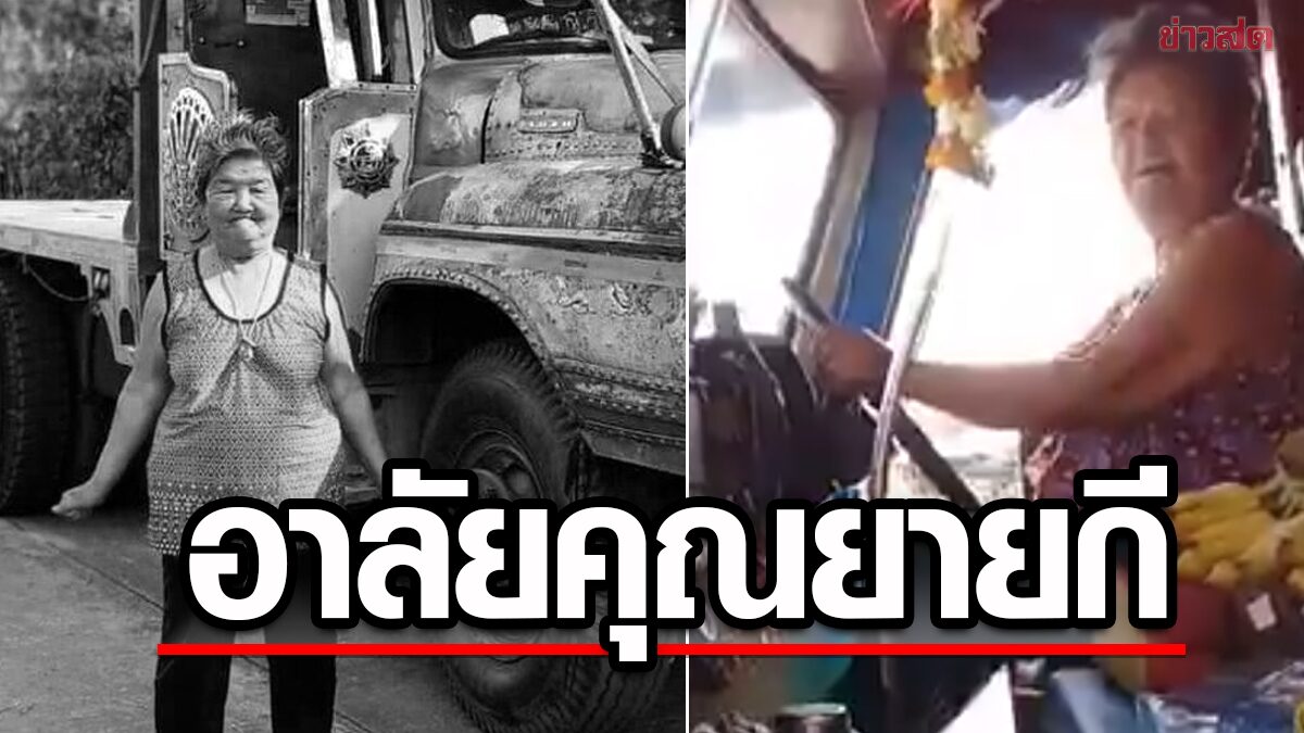 อาลัย หญิงแกร่งปราจีน ยายกีคอกระเช้าขับสิบล้อ จากไปอย่างสงบ ปิดตำนาน40ปี