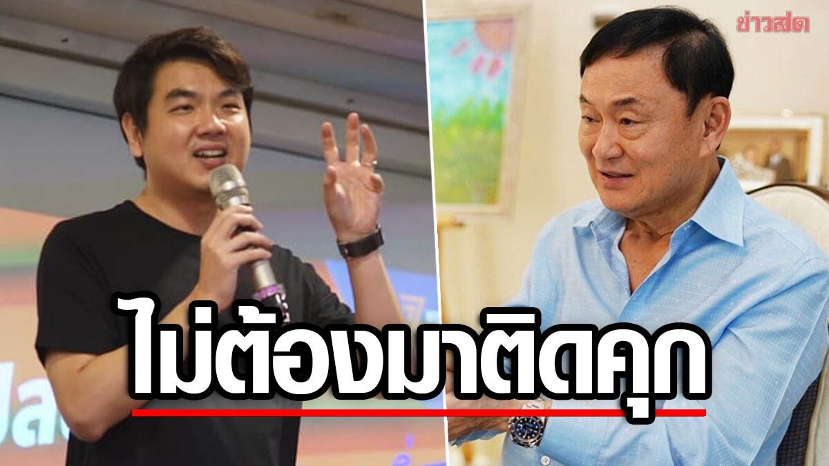 'ปิยบุตร' ยกข้อเสนอ “คณะนิติราษฎร์” ชี้ ทักษิณ ไม่ต้องกลับมาติดคุก แต่ต้องลงโทษ คณะรัฐประหาร