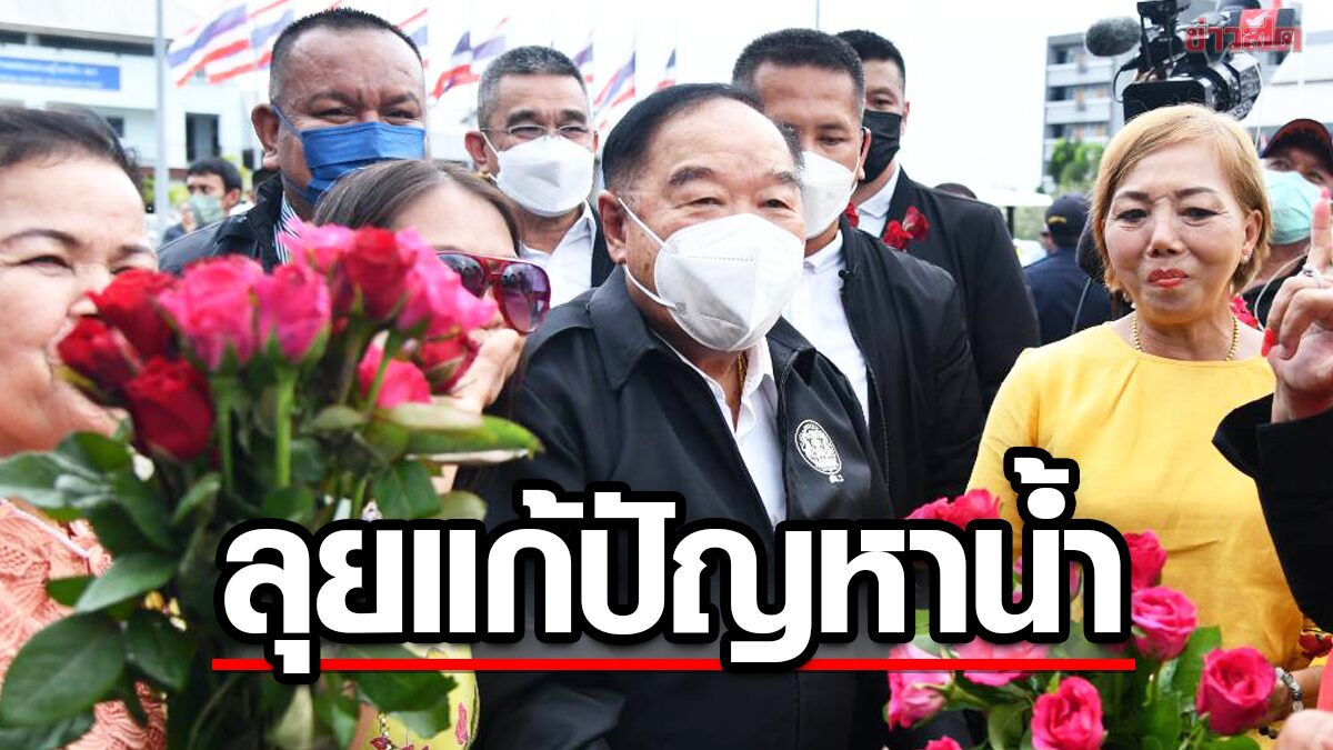 โชว์ฟิต! บิ๊กป้อม ลงพื้นที่ เพชรบุรี-ประจวบฯ ลุยแก้ปัญหาน้ำเน่าเสีย รับมือภัยแล้ง