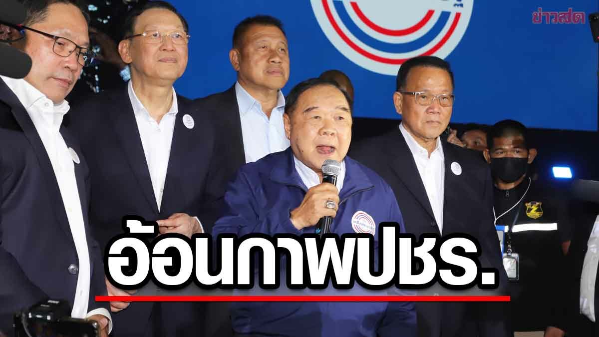 บิ๊กป้อม อ้อน เลือกพปชร. ทั้งคนทั้งพรรค อาสาพาคนไทย ก้าวข้ามขัดแย้ง-ยากจน