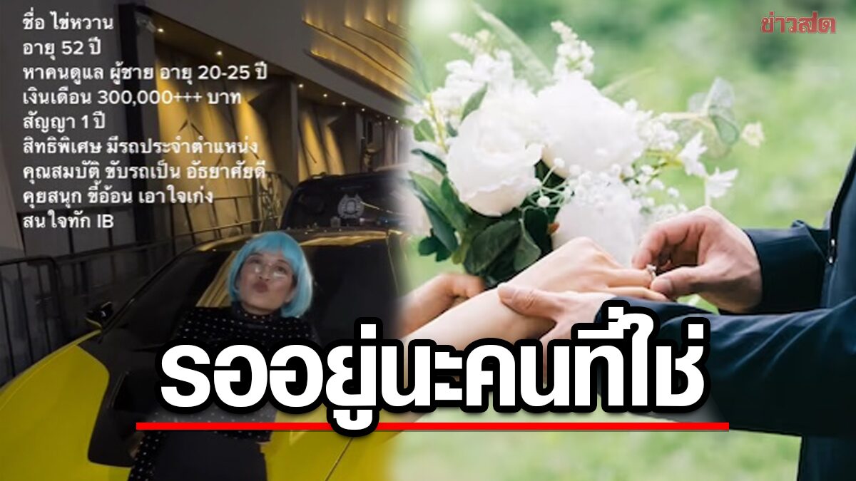 ด่วน! "ป้าไข่หวาน" สาวสายเปย์ ประกาศตามหาคนดูแล ค่าตอบแทนหลักแสนต่อเดือน