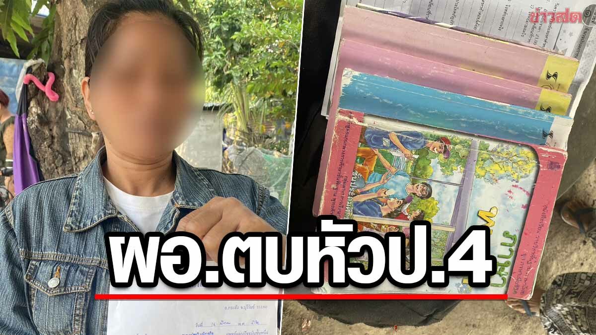 แม่รับไม่ได้ ผอ.รัวตบหัวลูก ป.4 แถมยังด่าจะตบให้ตาย โมโหเขียนหนังสือผิด