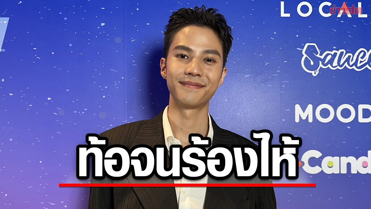 แบงก์ ธิติ ลูกกตัญญู หาเงินหลักล้าน ช่วยใช้หนี้ครอบครัว รับท้อจนร้องไห้