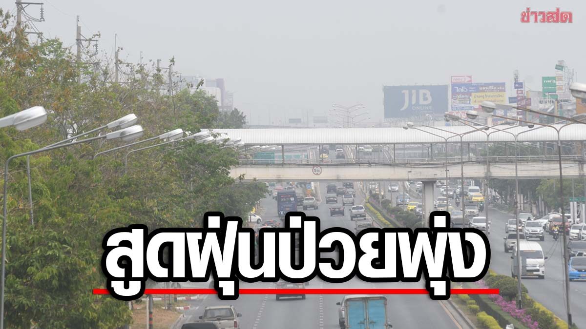 12 วัน กทม.ผู้ป่วยฝุ่นพิษพุ่ง 6,793 ราย เผยอาการแบบไหนต้องหาหมอ