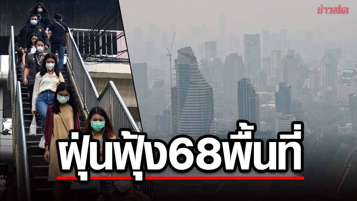 กทม. ฝุ่นพีเอ็ม 2.5 เกินมาตรฐาน 68 พื้นที่ สัญญาณดีค่าฝุ่นพิษ มีแนวโน้มลดลง