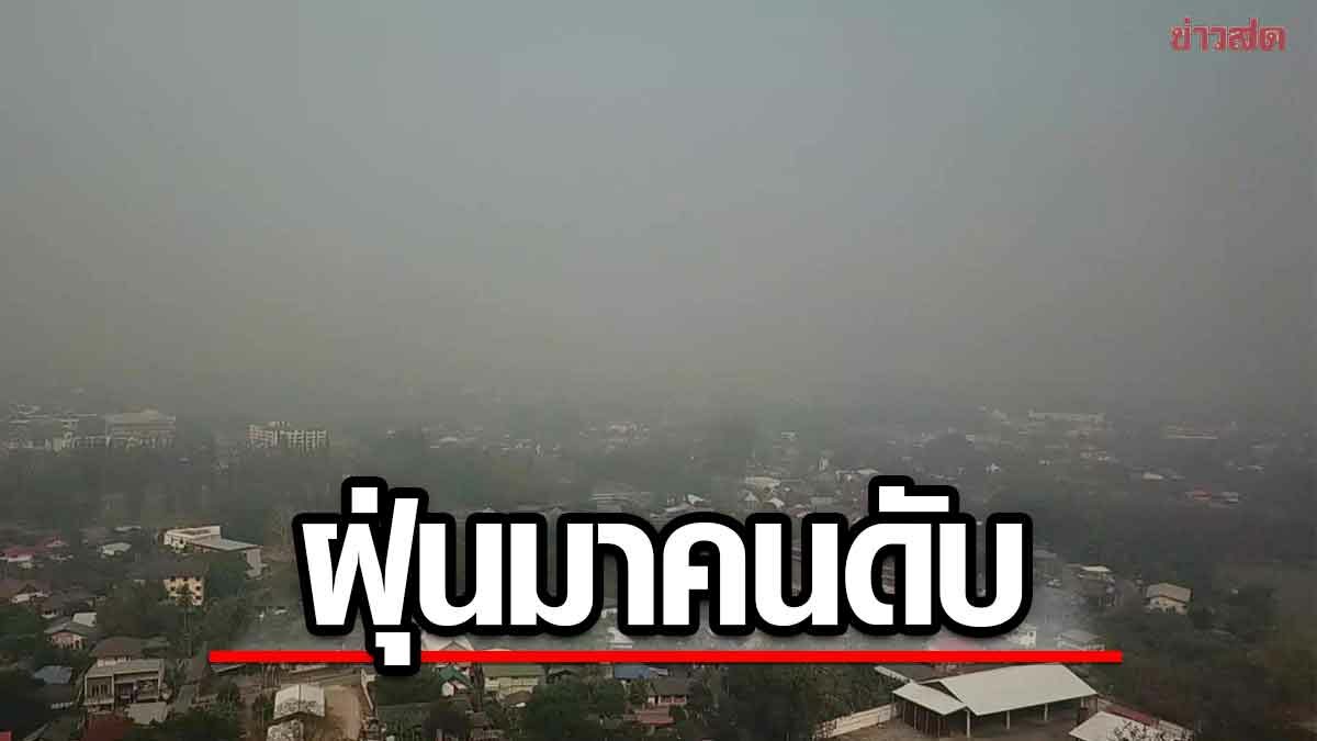 สลด! นักท่องเที่ยวฟุบดับ ที่ดอยอินทนนท์ ท่ามกลางวิกฤติ ฝุ่น PM2.5