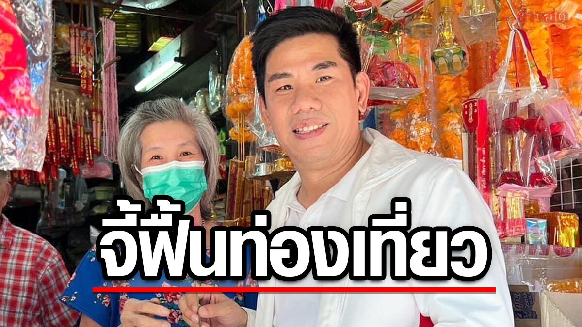 เพื่อไทย หนุนซอฟต์เพาเวอร์ จี้ฟื้นท่องเที่ยว แนะเที่ยวชุมชนกุฎีจีน มรดกวัฒนธรรม