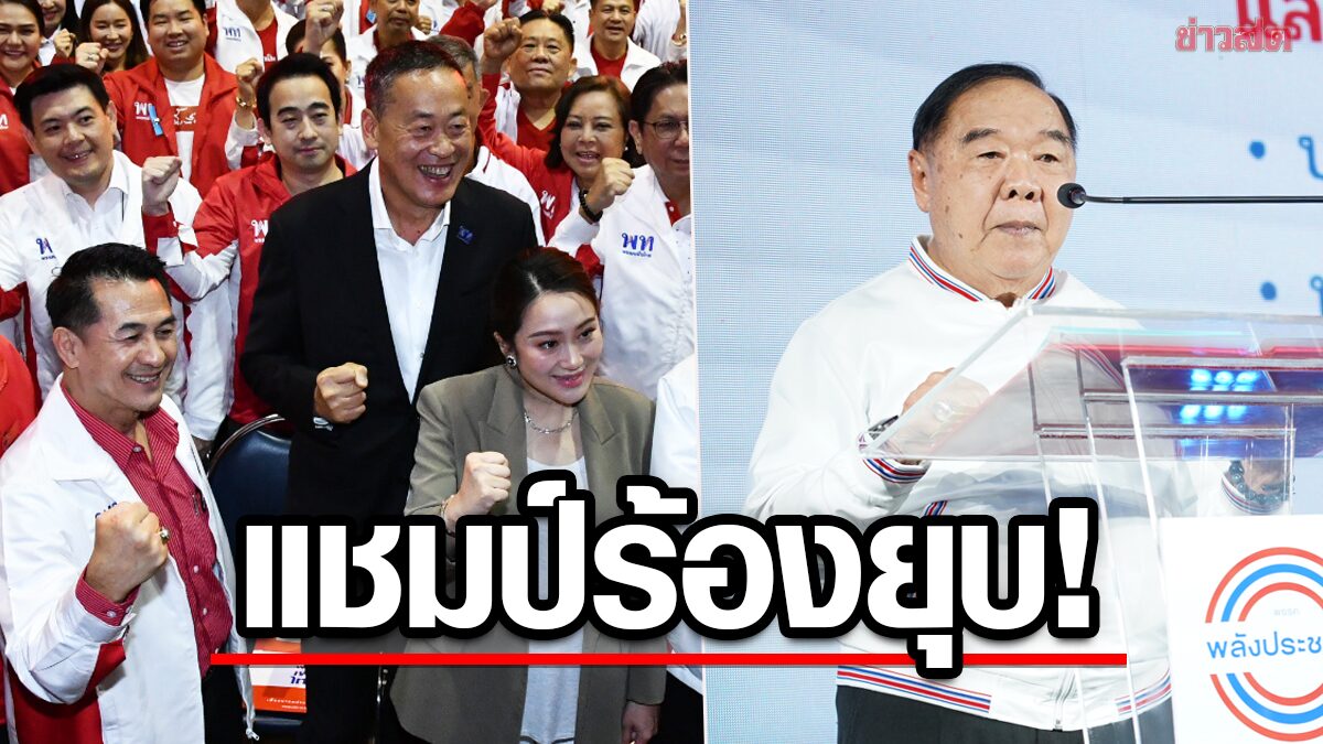 เพื่อไทย แชมป์ถูกร้องยุบพรรค พปชร.อันดับสอง ก้าวไกล-ภท.โล่ง ไร้คำร้องแล้ว