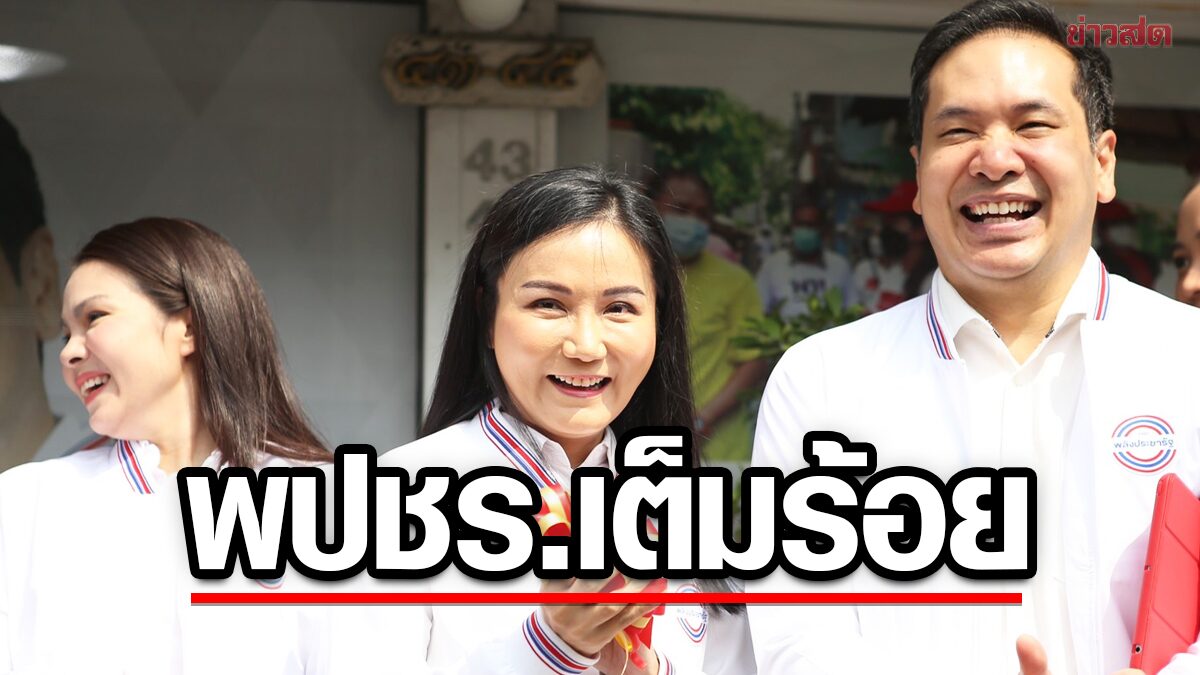 เต็มร้อย! ‘ป้อม’ ฟิต พร้อมลุยทุกที่ พปชร.เล็งหาเสียงคนกรุง เปิดตัว400เขต 30 มีค.