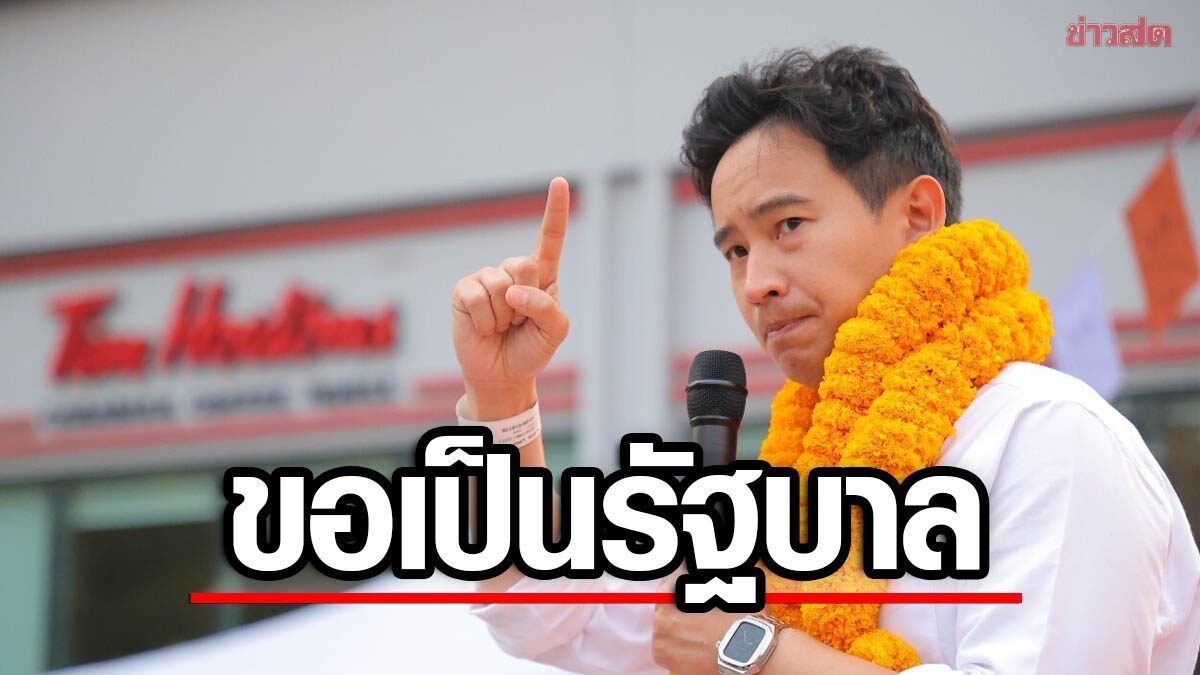 “ก้าวไกล” พร้อมลงสนามเลือกตั้ง หลังยุบสภาทันที กางตาราง “พิธา-ธนาธร” ตั้งเป้าเป็นรัฐบาล