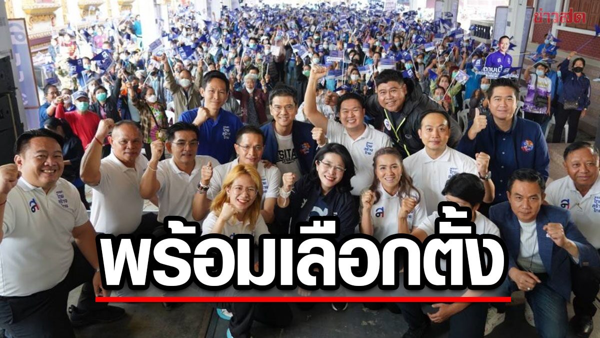 สุดารัตน์ ประกาศพร้อมเลือกตั้ง ลุยนโยบายเพื่อประชาชนทันที หากได้เป็นรัฐบาล