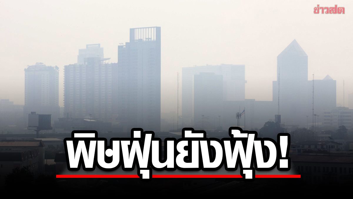 ภาพรวมค่าฝุ่น PM2.5 ทั่วประเทศลดลง กทม.-ปริมณฑล เฝ้าระวัง 15 มี.ค.