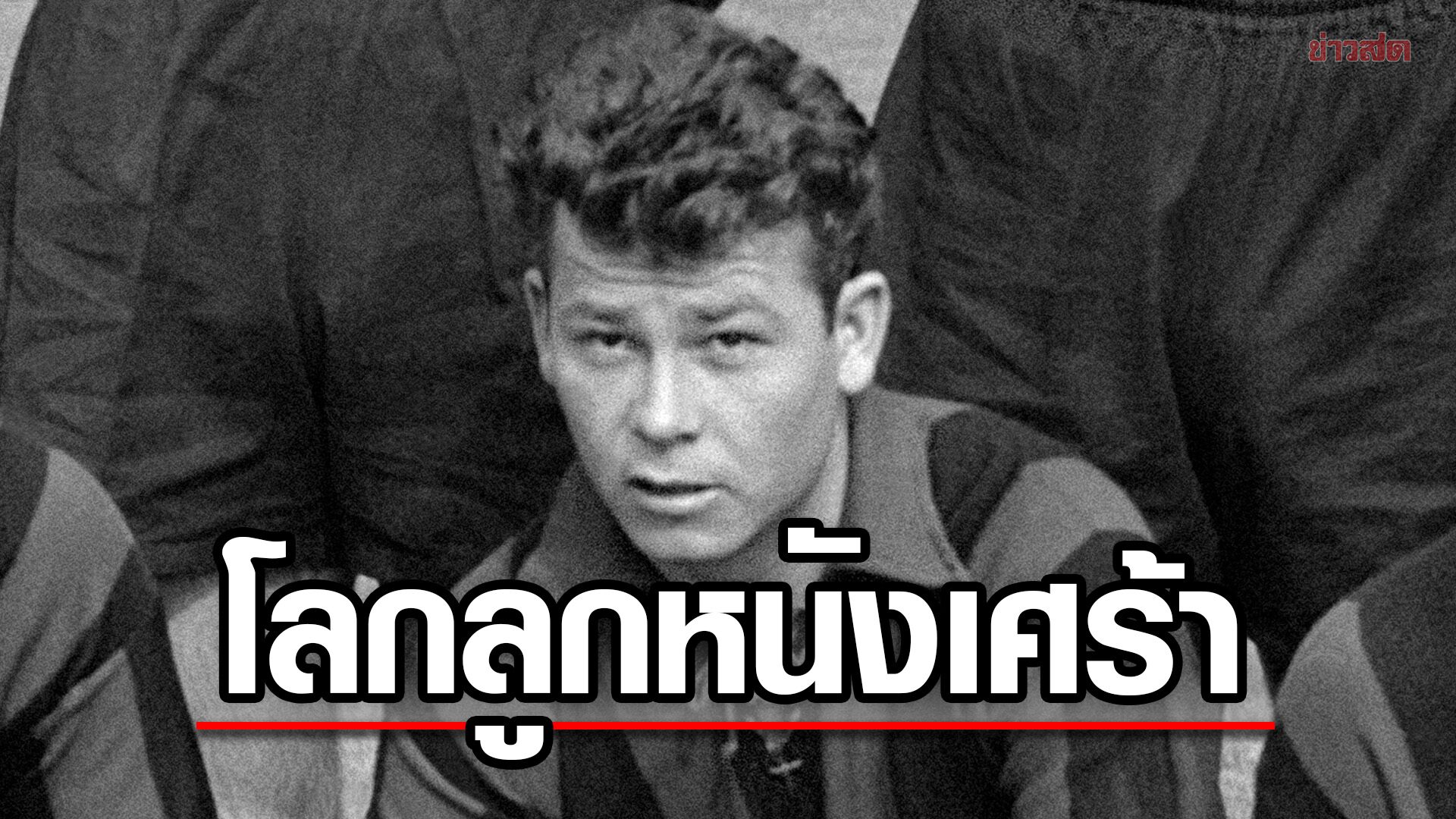 ชุสต์ ฟงแตน อดีตตำนานกองหน้าทีมชาติฝรั่งเศสเสียชีวิตด้วยวัย 89 ปี