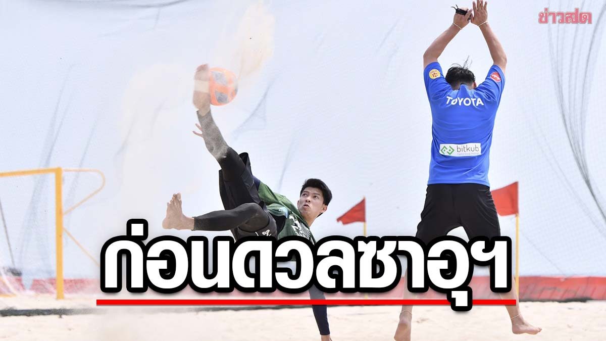 ฟุตบอลชายหาดทีมชาติไทย ลงซ้อมเข้มก่อนดวล ซาอุฯ ศึกอาเซียน คัพ