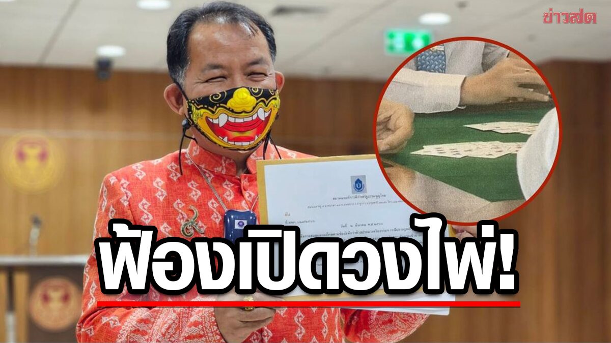 “พี่ศรี” บุกสภาฯ หอบ คลิป-ภาพ ฟ้อง ประธานชวน ส.ส.พรรคเก่าแก่ เปิดวงไพ่กลางสภาฯ