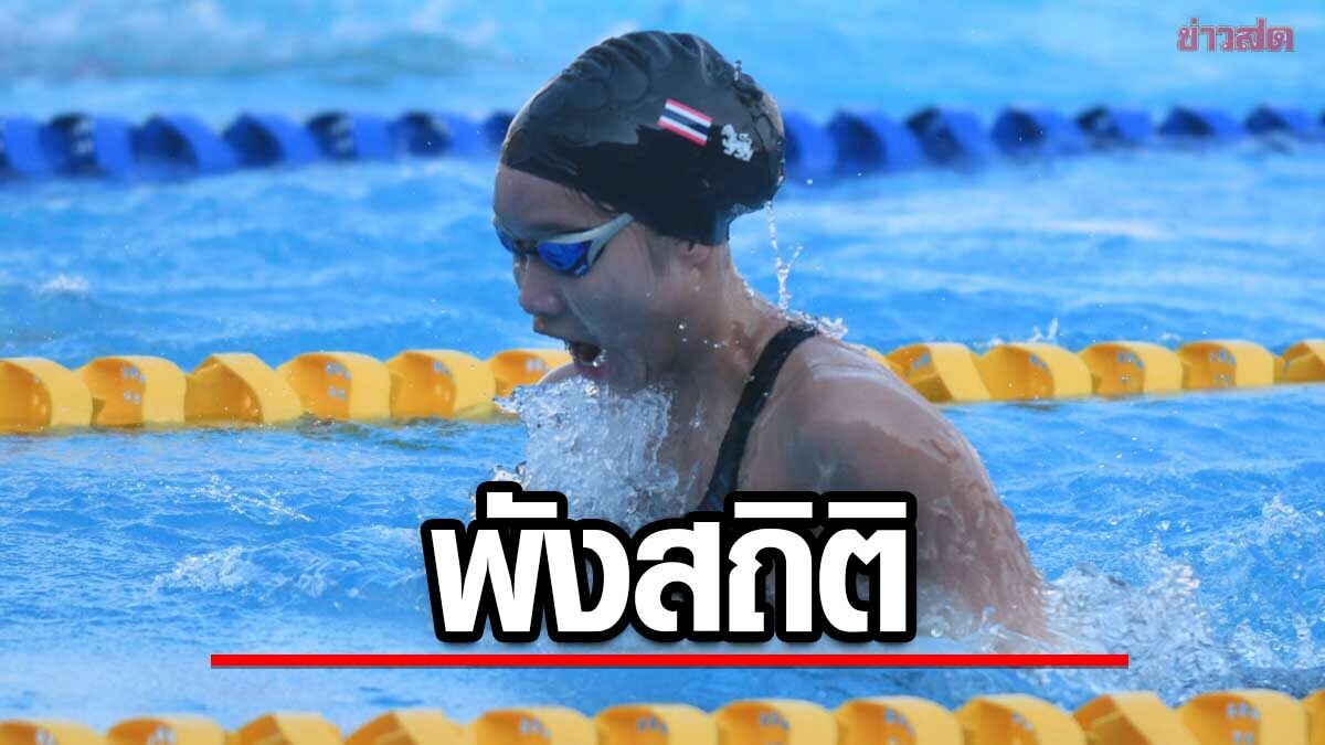 ภูริชญา สมราคมทีมชาติ พังสถิติว่ายน้ำกบ 100 เมตร นครสวรรค์เกมส์