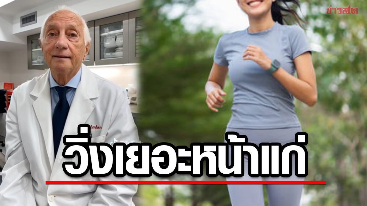 หมอเตือน! วิ่งเยอะระวัง หน้าแก่เร็วกว่าวัย ส่งผลใบหน้าเหี่ยว-เกิดริ้วรอย