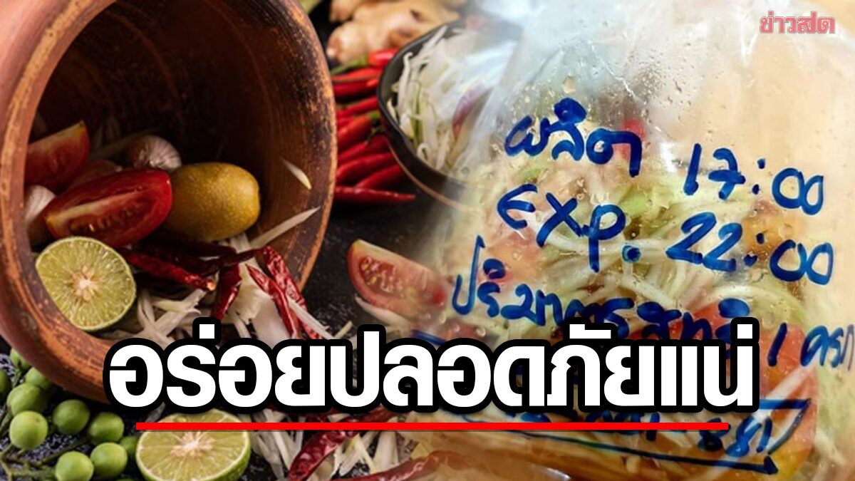 ส้มตำยุคใหม่ 4.0! มีวันผลิต – หมดอายุ – อย. บนถุงชัดเจน