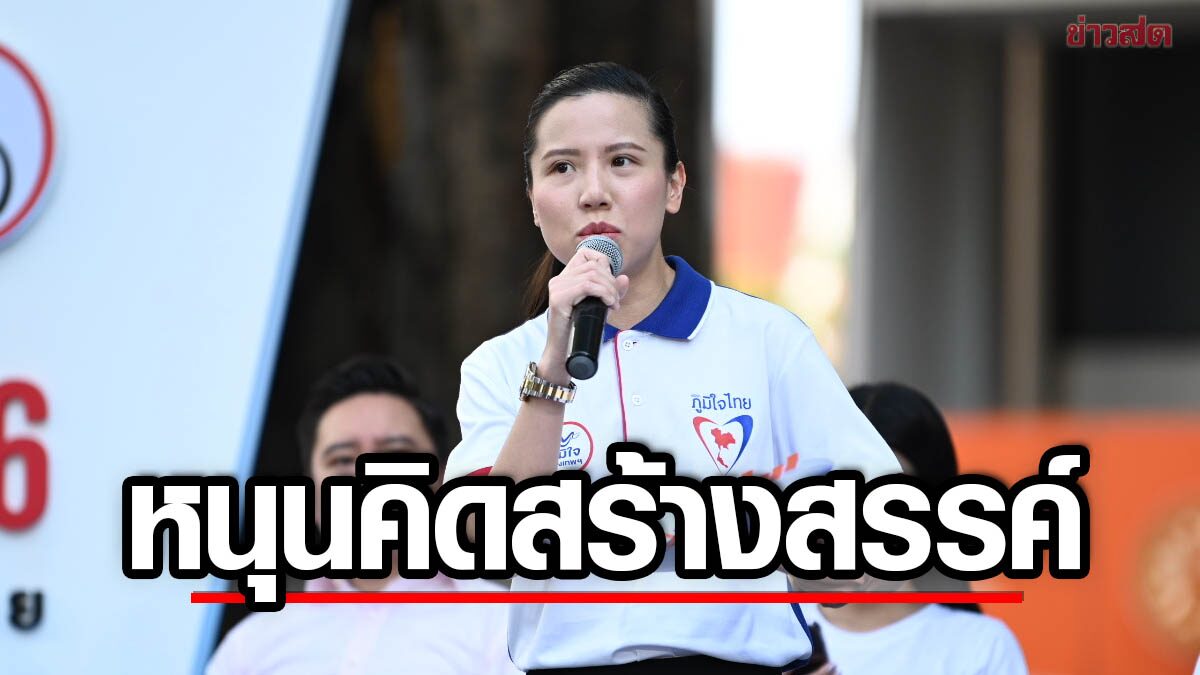 ภูมิใจไทย โชว์แนวคิด เปิดโอกาสคนรุ่นใหม่ มีความคิดสร้างสรรค์-ไม่จำกัดกรอบ